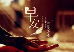 知己最温暖的早安心语 2020很甜的早安语录