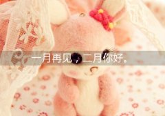 二月第一天的祝福语说说