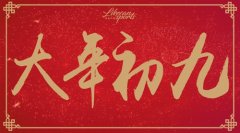 2020正月初九拜年祝福语 大年初九朋友圈祝福说说
