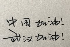 小学生为疫情加油的话 小学生对疫情关心的话