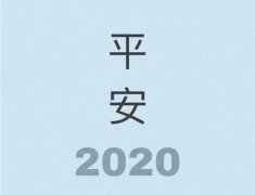 2020年请善待我的说说 愿时光善待所有人说说