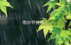 2020雨水节气朋友圈说说的好句子