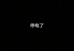 停电了朋友圈发表说说 家里没电的心情说说