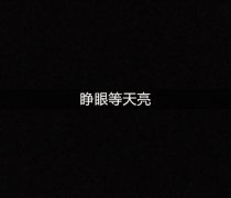睁眼等天亮的说说 总算熬到了天亮的说说