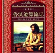 《鲁滨孙漂流记》名著中的名言