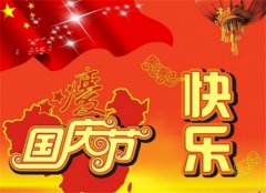 建国71周年国庆节祝福语
