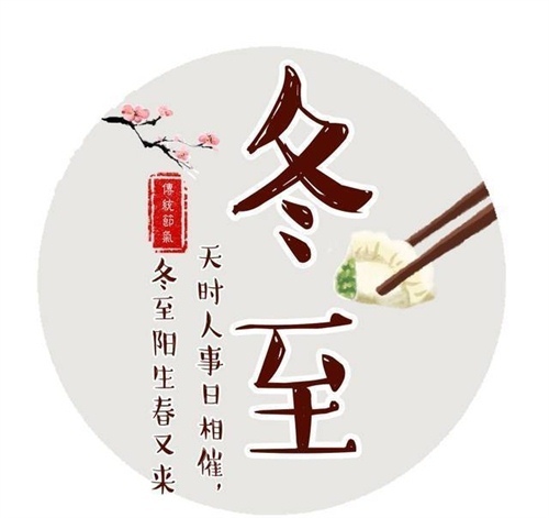 冬至节给客户的祝福语