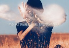 适合各种心情的句子小红书