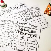 六一手抄报内容简短20字