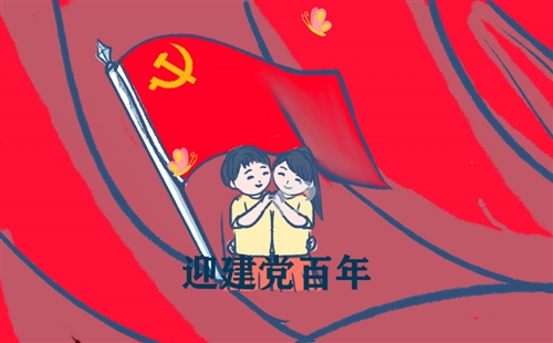 建党一百周年的寄语