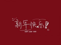 2022迎新春贺新年祝福语