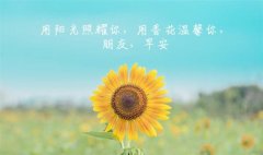 早晨的句子发朋友圈(50句)