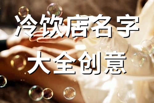 冷饮店名字大全创意(精选78个)