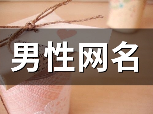 2023男性网名(精选45个)