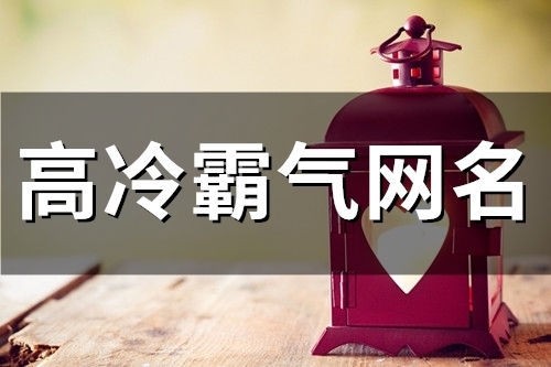 2023高冷霸气网名(49个)