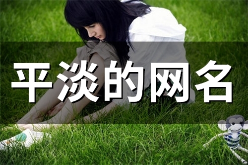 2023平淡的网名(53个)