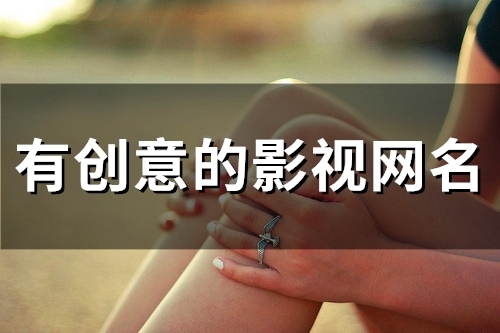有创意的影视网名(51个)