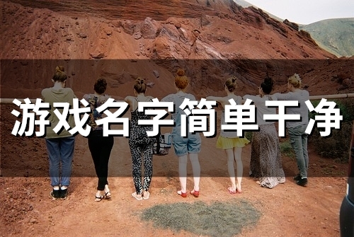 2023游戏名字简单干净(47个)