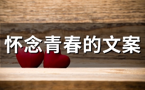 怀念青春的文案(精选51句) 怀念青春的文案(精选51句)