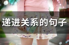 递进关系的句子(55句)