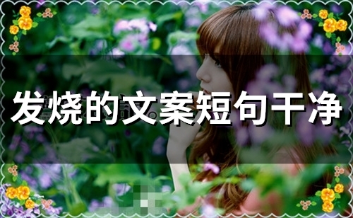 发烧的文案短句干净(精选50句) 发烧的文案短句干净(精选50句)