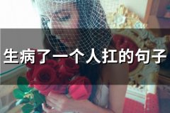 生病了一个人扛的句子(精选48句)