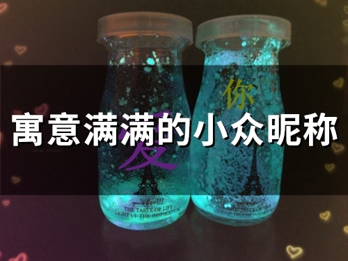 寓意满满的小众昵称(精选52个) 寓意满满的小众昵称(精选52个)