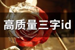高质量三字id(精选56个)