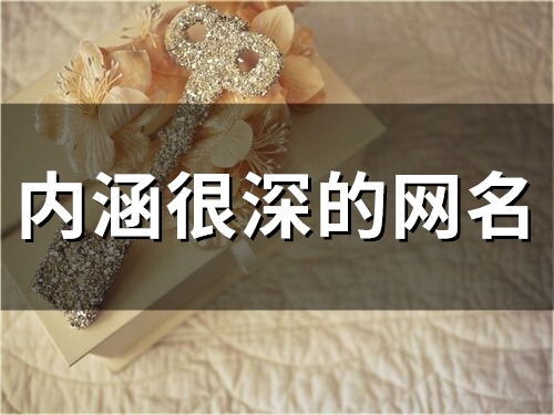 内涵很深的网名(精选56个)