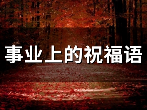 事业上的祝福语(45句)