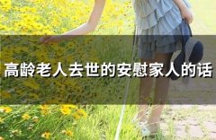 高龄老人去世的安慰家人的话(32句)