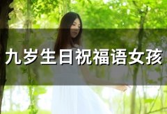 九岁生日祝福语女孩(精选30句)
