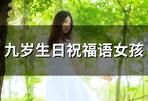 九岁生日祝福语女孩(精选30句) 九岁生日祝福语女孩(精选30句)
