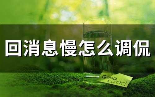 回消息慢怎么调侃(57句)