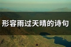 形容雨过天晴的诗句(精选51句)