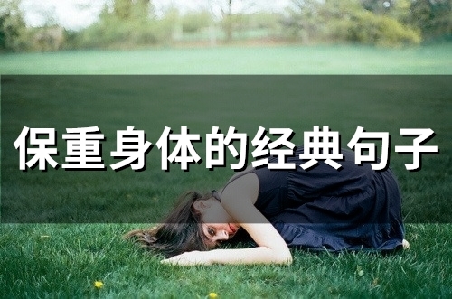 保重身体的经典句子(47句)