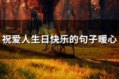 祝爱人生日快乐的句子暖心(60句)