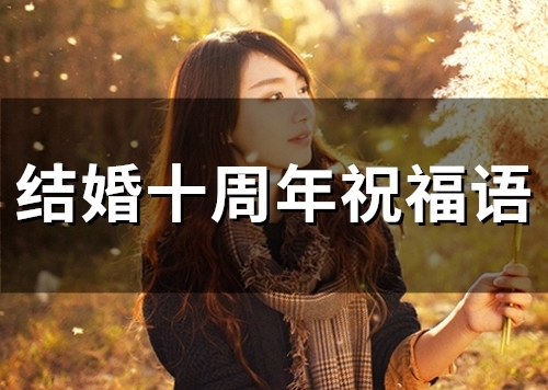 结婚十周年祝福语(精选49句)