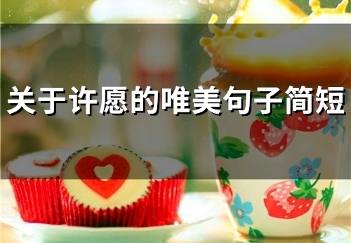 关于许愿的唯美句子简短(50句)