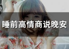 睡前高情商说晚安(49句)