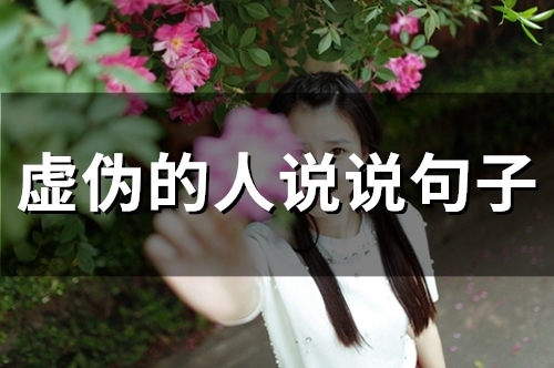 虚伪的人说说句子(52句) 虚伪的人说说句子(52句)