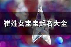 崔姓女宝宝起名大全(精选52个)