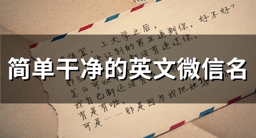 简单干净的英文微信名(精选50个)