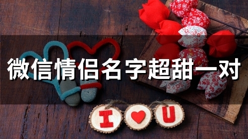 微信情侣名字超甜一对(44个)