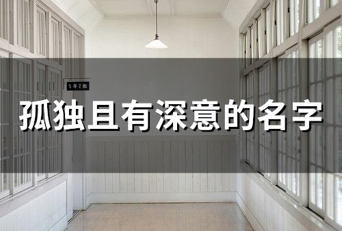 孤独且有深意的名字(58个)