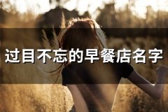 过目不忘的早餐店名字(58个)