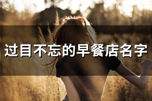 过目不忘的早餐店名字(58个)