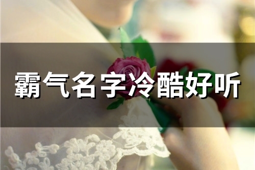 2023霸气名字冷酷好听(57个)