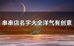 串串店名字大全洋气有创意(精选54个)