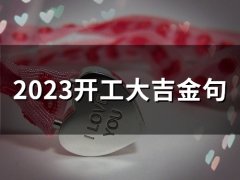 2023开工大吉金句(45句)